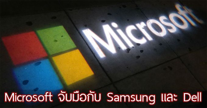 Microsoft จับมือกับ Samsung และ Dell เตรียมยัด Office และบริการอื่นๆ ลงในแท็บเล็ต Android
