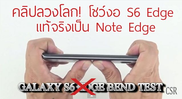 คลิปงอ Galaxy S6 Edge ลวงโลก! แท้จริงกลับเป็น Galaxy Note Edge