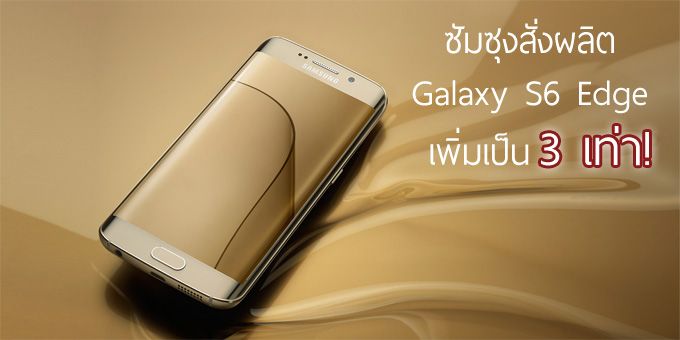 สเน่ห์แรง.. ซัมซุงจะเพิ่มจำนวนผลิต Galaxy S6 Edge เป็น 3 เท่า