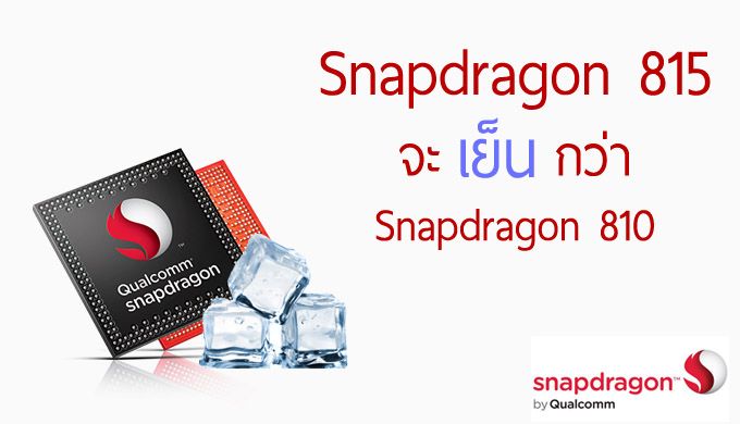 ผลการทดสอบเผย Snapdragon 815 จะเย็นกว่า Snapdragon 810