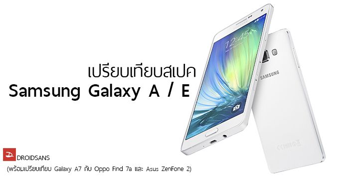 เปรียบเทียบสเปค Samsung Galaxy A5, A7, E5, E7 ตัวไหนคุ้มค่ากับราคาประมาณหมื่น