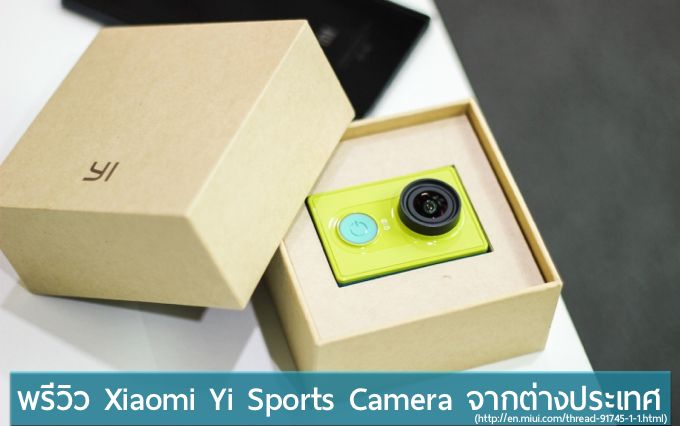 พรีวิว Yi Sports Camera กล้อง action camera ราคาประหยัดจาก Xiaomi (แปลและเรียบเรียงจาก MIUI)