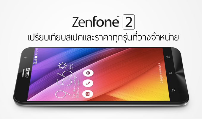 เปรียบเทียบสเปคและราคาของ Asus Zenfone 2 ทุกรุ่นอย่างละเอียด (ZE500CL, ZE550ML, ZE551ML)