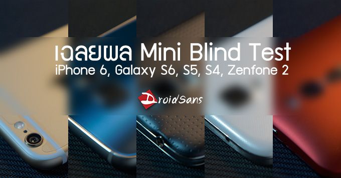 [เฉลย Blind Test] Galaxy S6 เข้าวิน คนโหวตท่วมท้น, Zenfone 2 เอาไม่อยู่ แต่ดีเกินราคา