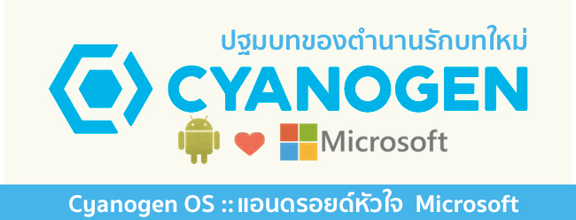 Cyanogen ประกาศจับมือ Microsoft เตรียมนำ Microsoft Services ลงใน Cyanogen OS ปลายปีนี้