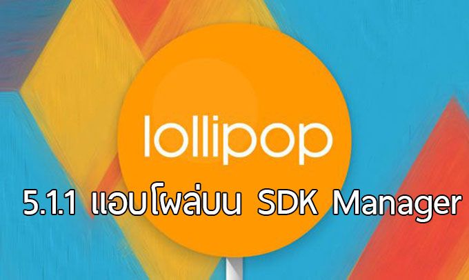 Android Lollipop รสใหม่ 5.1.1 แอบโผล่บน Android SDK Manager