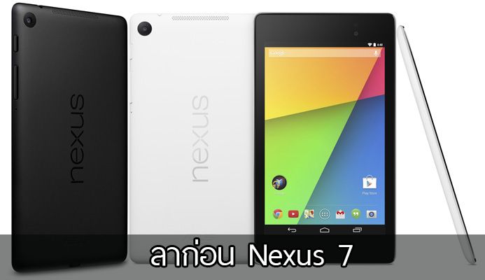 ถึงเวลาที่เธอต้องไป.. Google ถอด Nexus 7 ออกจาก Google Store แล้ว