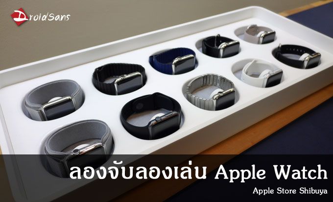 Preview : สัมผัส Apple Watch ที่ Apple Store สาขา Shibuya