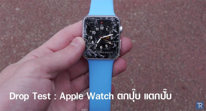 ทดสอบ Apple Watch จัด Drop Test ร่วงระยะ 1 เมตร จอแตกทันที