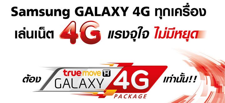 เน็ต 4G แรงจุใจกับ แบบ non stop ด้วย Galaxy 4G Package จาก truemove H