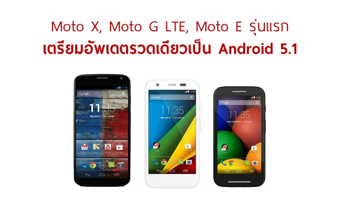 Moto X, Moto G LTE และ Moto E รุ่นแรก จะได้อัพเกรดข้าม Lollipop 5.0 ไปเป็น 5.1 เลย