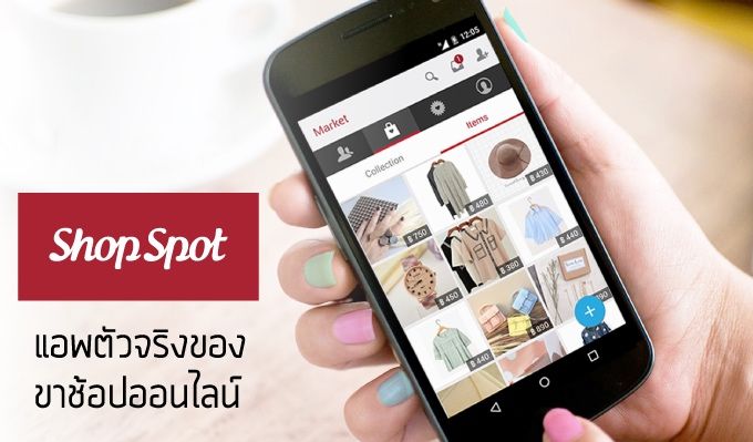 ShopSpot แอพซื้อขายของออนไลน์ง่ายๆ ที่ควรมีติดเครื่องไว้