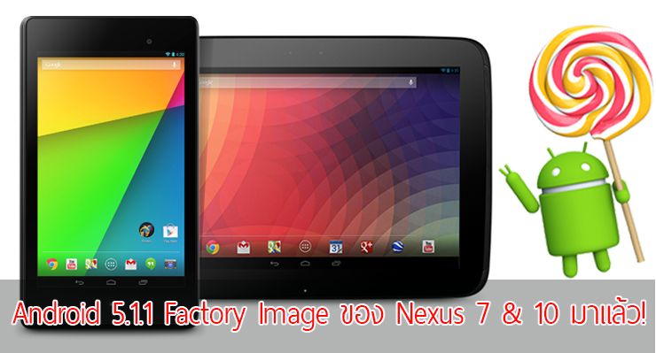 Android 5.1.1 Factory Image สำหรับ Nexus 7 และ Nexus 10 มาแล้ว ส่วน Nexus 9 รออีกนิด