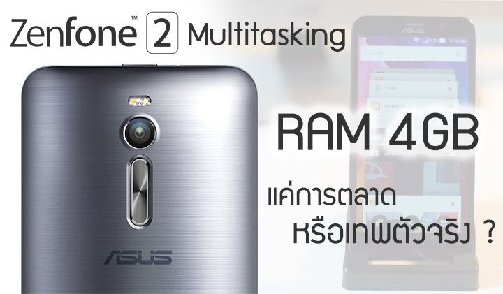 ทดสอบ RAM 4GB ของ Zenfone 2 กับการ multitasking – ใช้ได้จริงหรือแค่การตลาด?