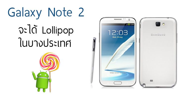 ยังมีลุ้นได้ไปต่อ.. Galaxy Note 2 จะได้อัพเดต Lollipop ในบางประเทศ