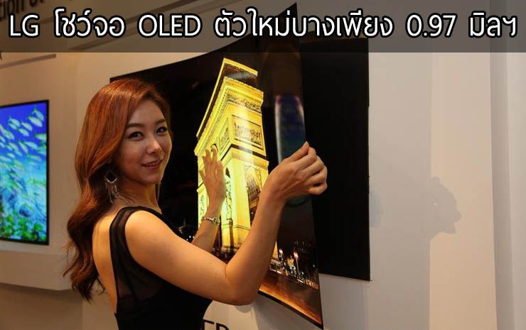 LG โชว์จอ OLED สุดบางเพียง 0.97 มิลลิเมตร ติดผนังได้ง่ายด้วยแผ่นแม่เหล็ก