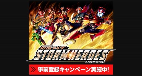 ไอ้มดแดงก็มา!! Kamen Rider : Storm Heroes Action Full 3D ที่รวมเหล่าไรเดอร์ตั้งแต่อดีตจนถึงปัจจุบัน