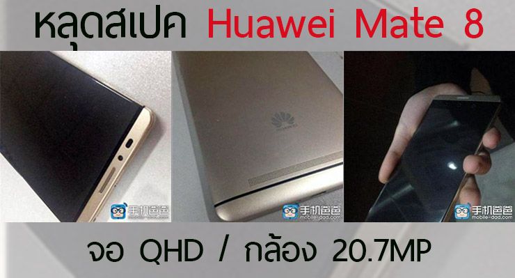 หลุดสเปค Huawei Mate 8 คาดมาพร้อมจอ QuadHD และกล้อง 20.7 ล้านพิกเซล
