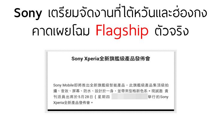 Sony เตรียมจัดงานที่ไต้หวันและฮ่องกง คาดรอบนี้เผยโฉมเรือธงตัวจริง