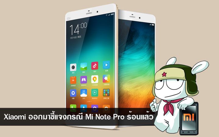 Xiaomi แจงกรณี Mi Note Pro ร้อนจนเปิดไม่ติด ตรวจสอบเบื้องต้นบอร์ดไม่ไหม้ตามข่าว
