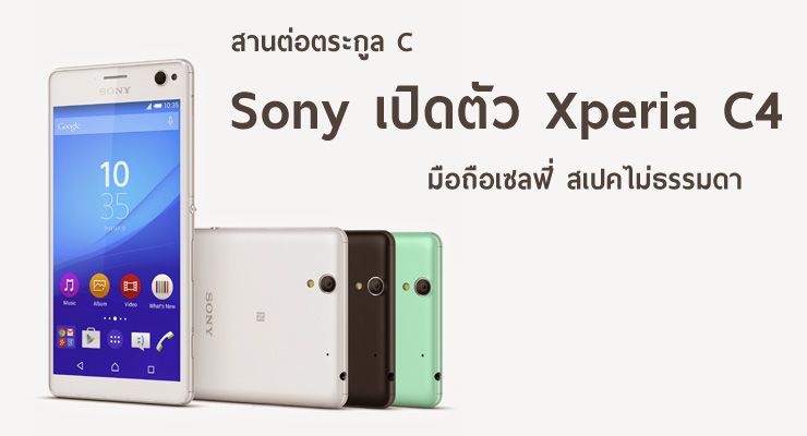 Sony เปิดตัว Xperia C4 มือถือเซลฟี่ จอ 5.5 นิ้ว สเปคไม่ธรรมดา