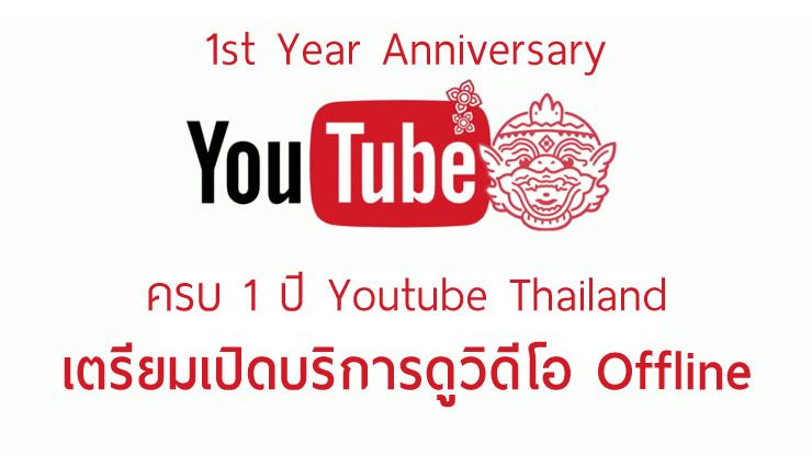 Youtube ประเทศไทยฉลองครบ 1 ขวบ เตรียมปล่อยฟีเจอร์ Video Offline ให้โหลดคลิปไว้ดูบนมือถือ