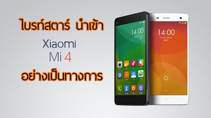 มาแล้วๆ ไบรท์สตาร์ พา Xiaomi Mi4 บุกไทยอย่างเป็นทางการ ในราคา 10,990 บาท