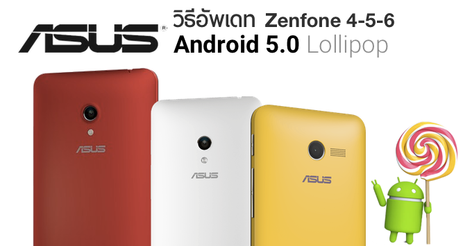วิธีอัพเดท Android 5.0 Lollipop ให้ Asus Zenfone 4 5 6 (พร้อมวิธี downgrade)