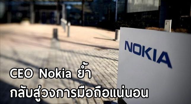 Nokia ย้ำคำเดิม กลับสู่วงการมือถือแน่นอนหลังหมดสัญญากับ Microsoft