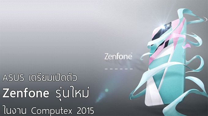 ASUS เตรียมเปิดตัว Zenfone รุ่นใหม่วันนี้ ชูจุดเด่นที่กล้องหน้า คาดเป็น Zenfone Selfie