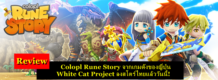 รีวิว : Colopl Rune Story จากเกมดังของญี่ปุ่น White Cat Project ลงสโตร์ไทยแล้ววันนี้!