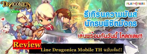 รีวิว : Line Dragonica Mobile TH ฉบับเต็ม!!