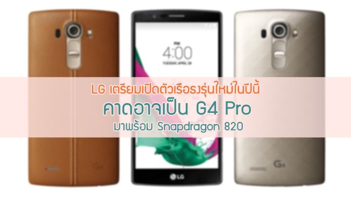 LG มีแผนเปิดตัว Super Premium สมาร์ทโฟนเรือธงรุ่นใหม่ คาดอาจเป็น G4 Pro กับชิปเซ็ต Snapdragon 820