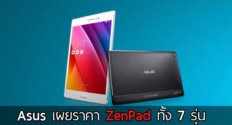 Asus เผยราคา ZenPad ทุกรุ่นที่ไต้หวัน สนนราคาเริ่มต้นที่ 3,700 บาท