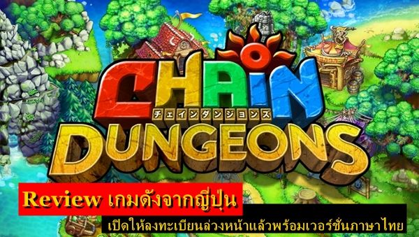 รีวิว : Chain Dungeons เกมดังจากญี่ปุ่น.. เปิดให้ลงทะเบียนล่วงหน้าแล้วพร้อมเวอร์ชั่นภาษาไทย