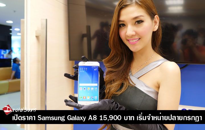 Samsung เผยราคา Galaxy A8 15,900 บาท เริ่มวางขายสิ้นเดือนกรกฏา ส่วน Galaxy Tab S2 เข้าไทยสิงหานี้