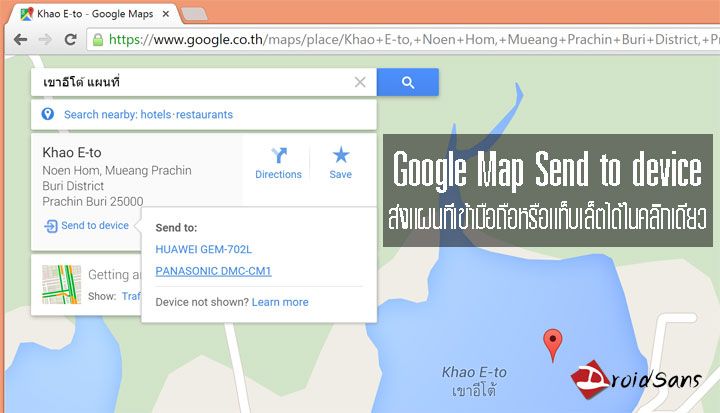 ส่งแผนที่จาก Google Maps ให้สมาร์ทโฟนหรือแท็บเล็ตง่ายๆ ด้วย Google Maps Send to Device