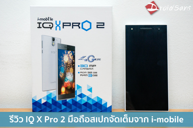 รีวิว i-mobile IQ X Pro 2 เครื่องแรง RAM 3 GB รองรับทีวีดิจิตัล