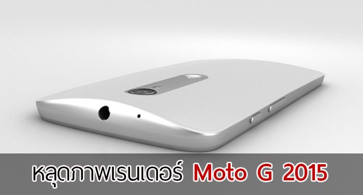 หลุดภาพเรนเดอร์ Moto G 2015 (3rd Gen) มาในหน้าตาที่คุ้นเคย