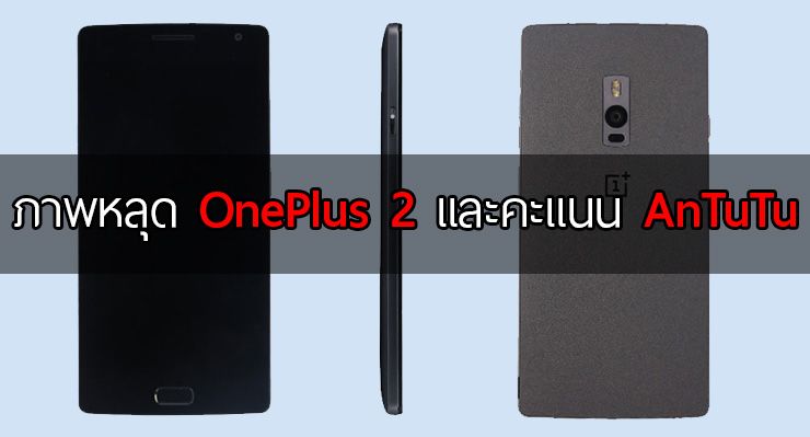 หลุด ภาพ OnePlus 2 มาพร้อมจอ 5.5นิ้ว และผลคะแนน Benchmark จาก AnTuTu