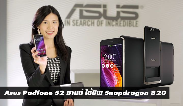 หลุดข้อมูล Asus Padfone S2 ภาคต่อสมาร์ทโฟนประกอบร่าง ใช้ Snapdragon 820, กล้อง 20MP, RAM 4GB