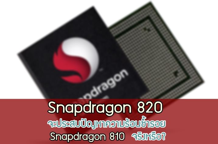 จริงหรือมั่ว! Snapdragon 820 จะประสบปัญหาความร้อนซ้ำรอย Snapdragon 810