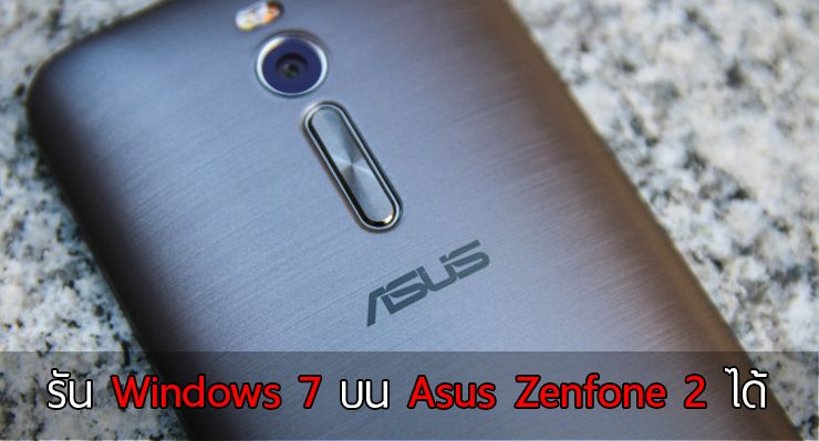 Windows 7 ถูกจับยัดลงบน Asus Zenfone 2 แถมสามารถใช้งานได้สบายๆ