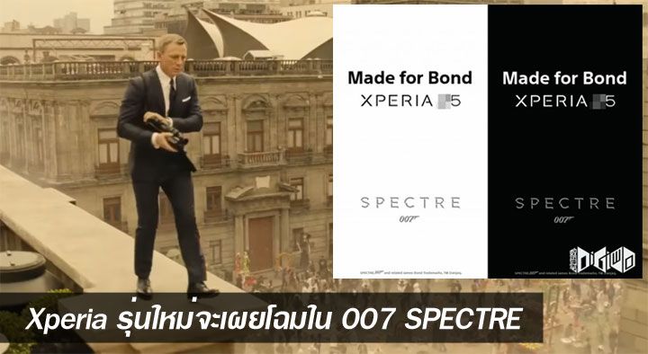 Xperia รุ่นใหม่ Made for Bond อาจถูกเผยโฉมใน 007 Spectre ที่จะเข้าโรงฉายพฤศจิกายนนี้