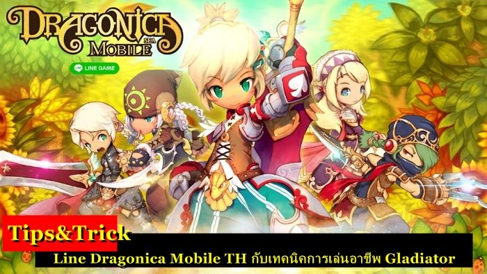 Tips&Trick : Line Dragonica Mobile TH กับเทคนิคการเล่นอาชีพ Gladiator