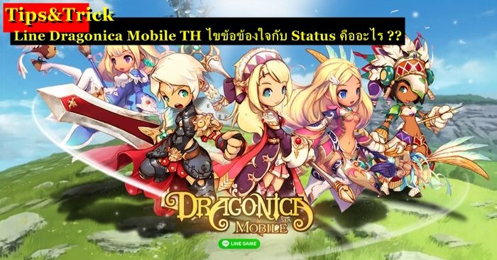 Tips & Tricks : Line Dragonica Mobile TH ไขข้อข้องใจกับ Status คืออะไร ??