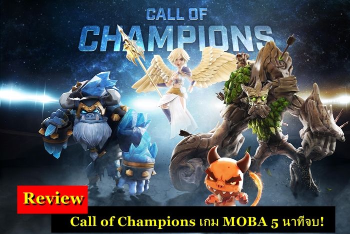รีวิว : Call of Champions เกม MOBA 5 นาทีจบ!
