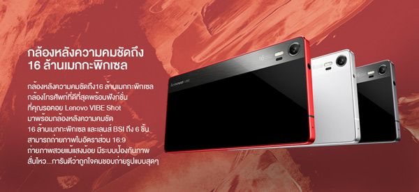 มาเงียบๆ…Lenovo VIBE Shot เปิดจำหน่ายแล้วในประเทศไทยผ่านทาง Lazada ราคา 11,990 บาท