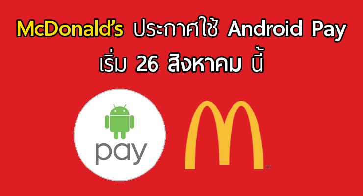 Android Pay มาแล้ว พร้อมใช้งานที่ McDonald’s เป็นที่แรก เริ่ม 26 สิงหาคมนี้