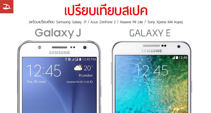 เปรียบเทียบสเปค Samsung Galaxy J7, J5, E7, E5 พร้อมแนะนำตัวเลือกอื่นๆ ที่น่าซื้อไม่แพ้กัน